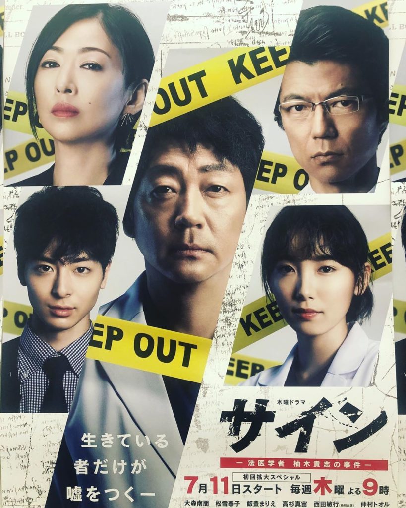 サインのポスター完成！実はドラマの終盤にかけてのある「サイン」が隠されてます。
＃サイン ＃大森南朋 ＃松雪泰子 ＃飯豊まりえ ＃高杉真宙 ＃放送まであと8日 ...