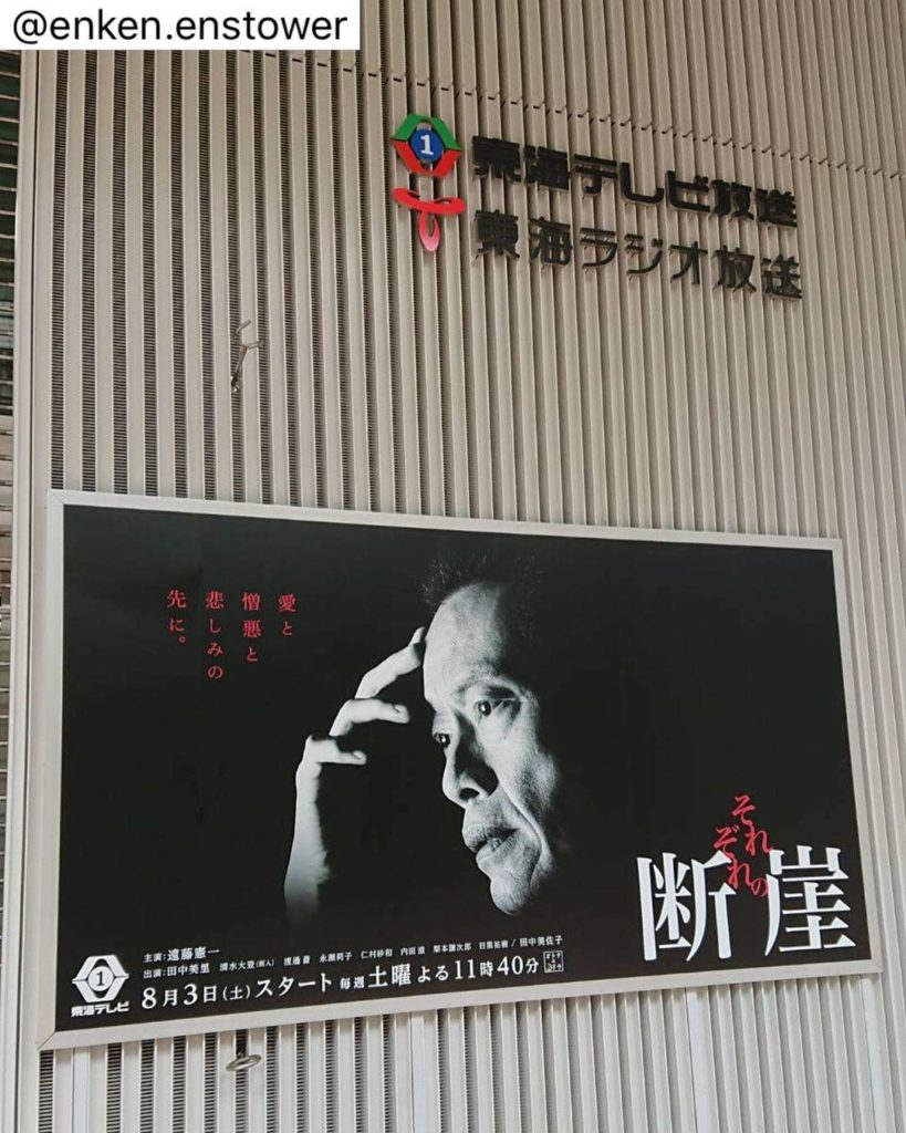 それぞれの断崖 主演の遠藤憲一さん。
忙しいドラマ撮影の合間に、東海テレビ本社のある名古屋にも来てくださいました！

#遠藤憲一
#スイッチ！
#名古屋のみなさ...