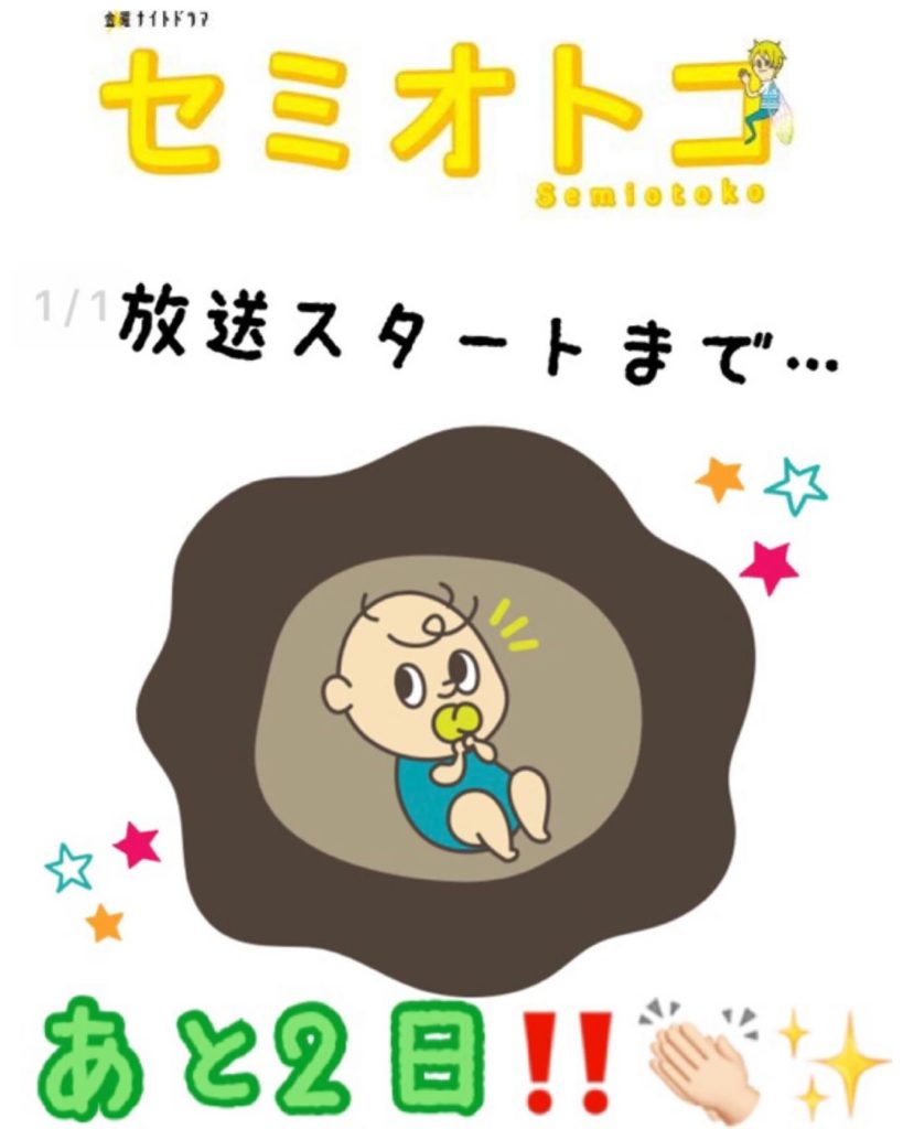 ＊﻿
﻿
＼セミオトコ放送スタートまで、あと2日／﻿
﻿
昨日の画像と見比べてください﻿
﻿
#赤ちゃんお目覚め﻿
#夏のはじまり﻿
#セミオトコのはじまり﻿
...