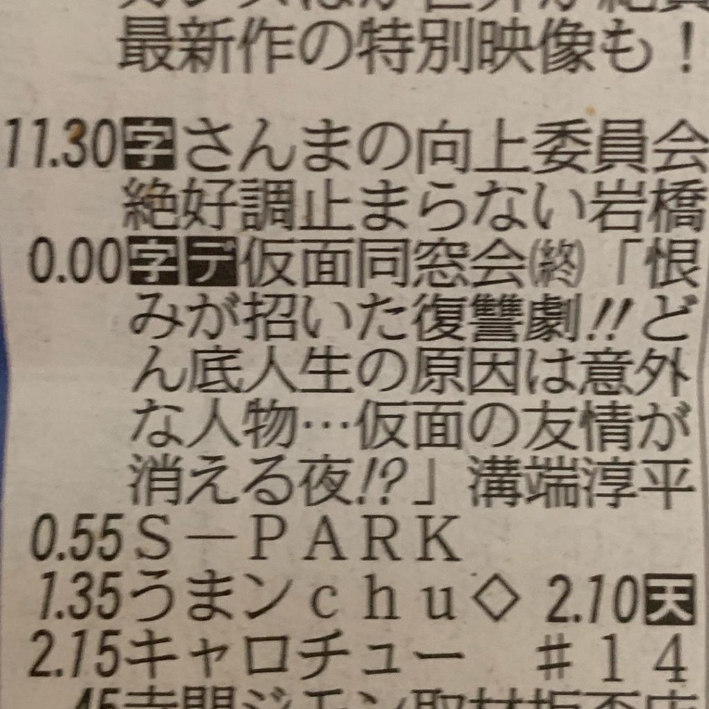 本日の新聞テレビ面です(東海地方限定)。
今週もこの中に、ある言葉が隠れています！
本当にそうなってしまうのでしょうか！？
実際に放送を観て確かめてくださいね。...