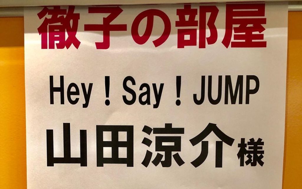 ＊本日 ひる12時～放送﻿
「徹子の部屋」に﻿
#山田涼介 さんご出演です﻿
﻿
徹子さんお手製のアレに山田さんもびっくり﻿
﻿
ぜひ、ご覧ください﻿
﻿
#徹...