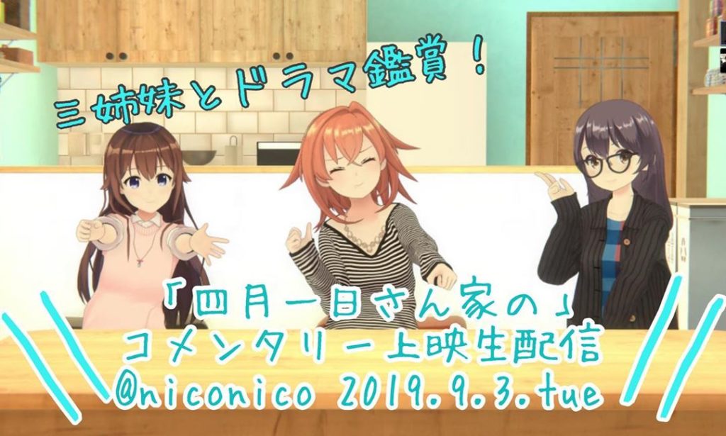 ‪#四月一日さん家の‬﻿
‪三姉妹コメンタリー上映生配信‬﻿
‪9/3(火)から不定期2話ずつやります‬﻿
‪ニコニコ有料生放送にて！‬﻿
‪※時間は20:30...