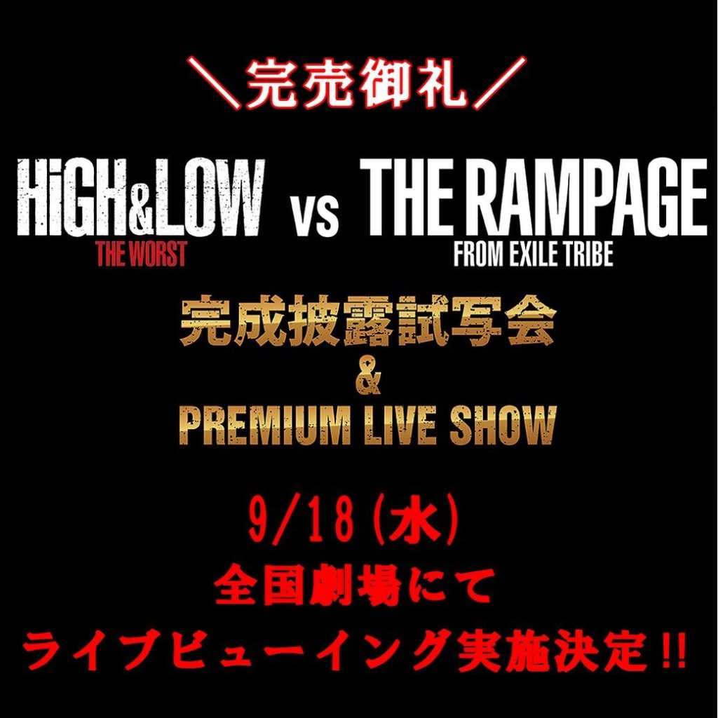 ／﻿
完売御礼！﻿
＼﻿
﻿
本会場完売御礼！！﻿
9/18（水）の「HiGH＆LOW THE WORST VS THE RAMPAGE from EXILE ...