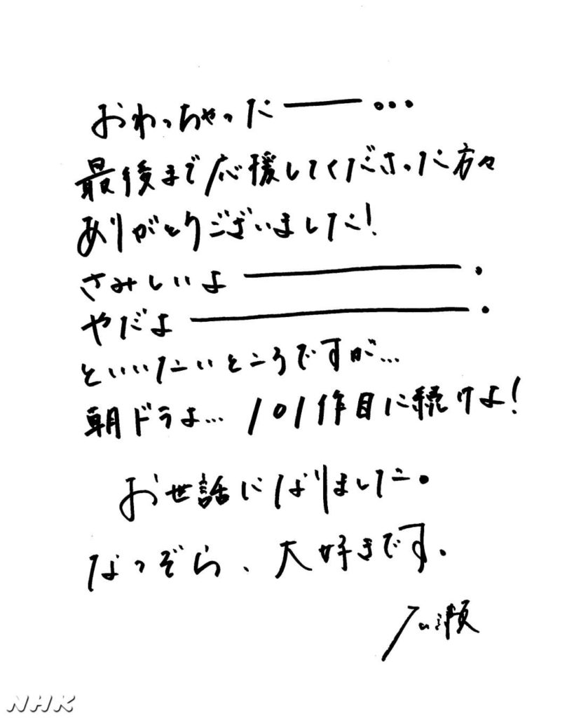 1年以上の間、ヒロイン・なっちゃんを演じた広瀬すずさんから、応援してくださった皆さんに直筆のメッセージが届きました♪
長い間「なつぞら」を応援して頂き、本当に...