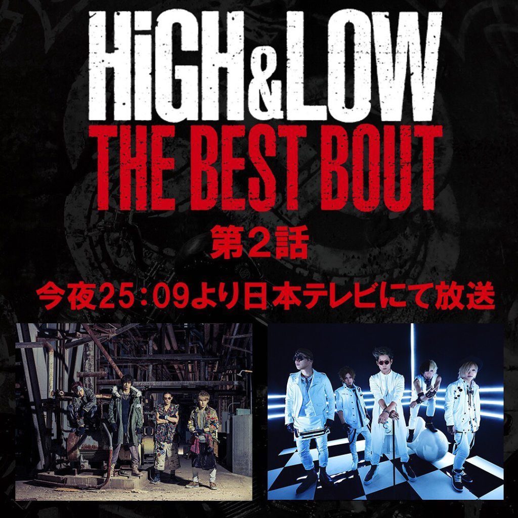 ‪＼BEST BOUT 第2話 今夜放送／‬﻿
﻿
‪シリーズ・アクション総集編「HiGH&LOW THE BEST BOUT」‬﻿
‪第2話が今夜25:09よ...