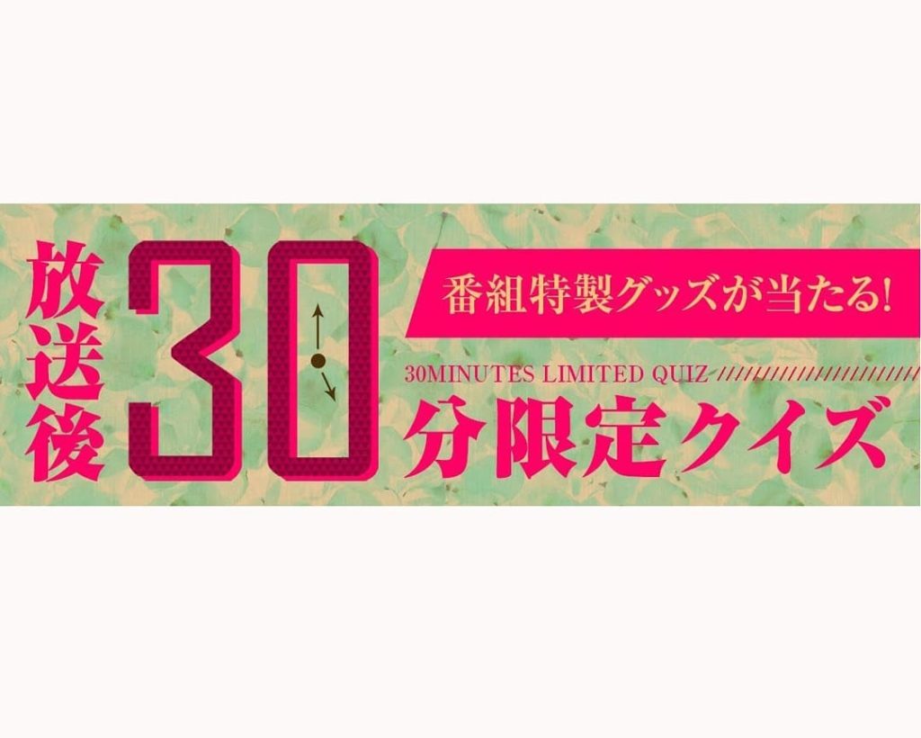 ドラマを見れば必ず答えられる簡単な問題を毎週出題！
正解者の中から抽選で、ドラマにまつわるレアグッズをプレゼントいたします！回答は放送後30分間限定！ 【リカ】...