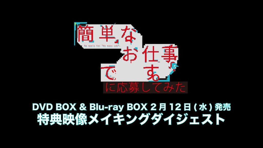 ‪【超D.D.なお知らせ②】‬﻿
‪#簡単なお仕事ですに応募してみた‬﻿
‪2月12日発売のDVD & Blu-ray BOX‬﻿
‪特典映像の一部を特別公開‬...