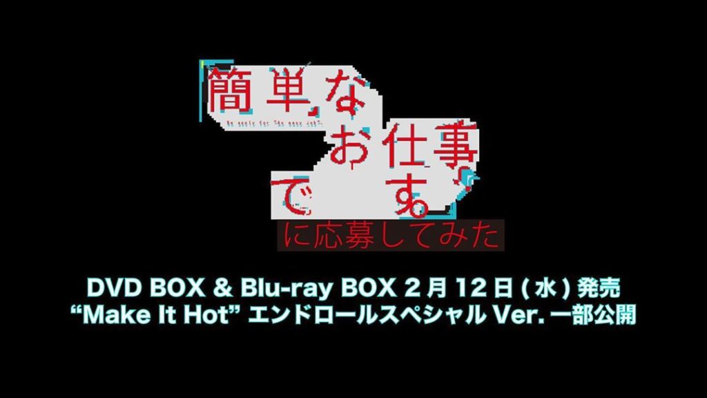 #簡単なお仕事ですに応募してみた﻿
ついにDVD&Blu-ray BOX 発売1週間前を迎えました﻿
﻿
最高に #ヤバカッコイイ 特典映像を﻿
少しだけお見せ...