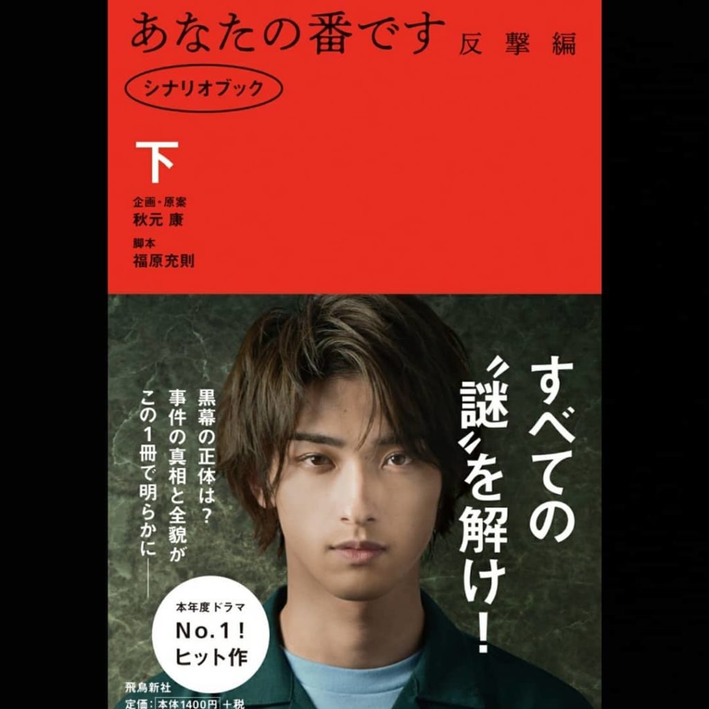 本日反撃編の #シナリオブック　下巻も発売されましたー表紙はやっぱり #横浜流星 さん
ついにっシリーズ全4巻揃いました全部集めるとプレゼント当たるかも
#あ...
