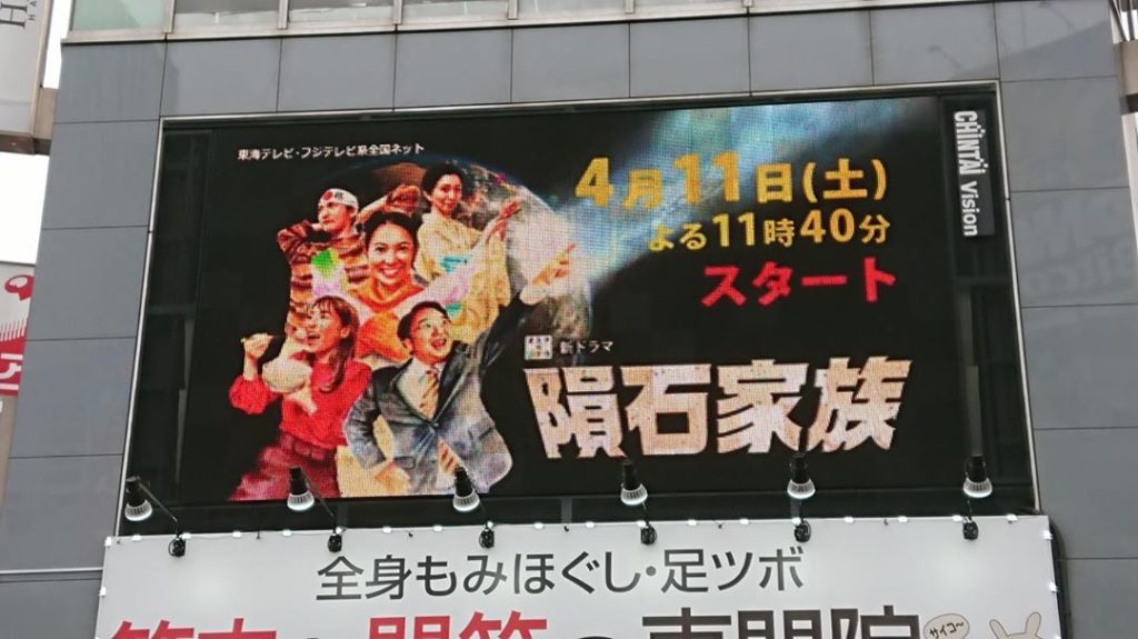 ここにも #隕石家族 
六本木交差点、CHINTAIビジョンで4月10日まで予告編が流れます
近くを通ったときはご覧ください
﻿
#オトナの土ドラ﻿
#羽田美智...