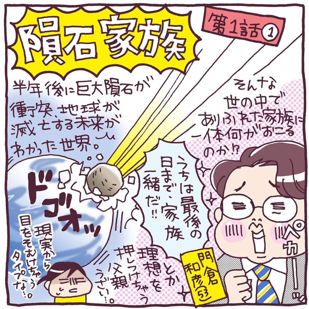 #隕石家族 1話放送まであと10日﻿
1話のあらすじを4コマで紹介します﻿
﻿
#オトナの土ドラ﻿
#羽田美智子　﻿
#泉里香　﻿
#北香那﻿
#中尾暢樹﻿
#...