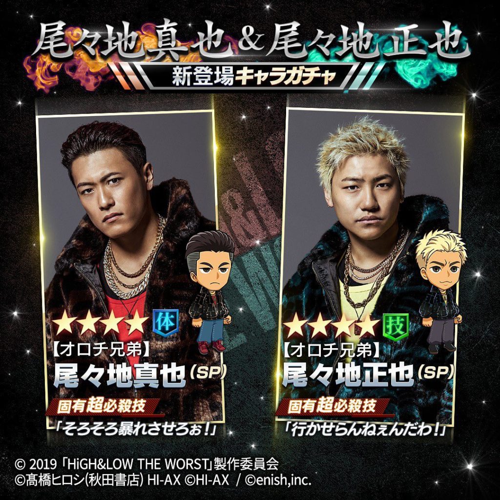 HiGH&LOW THE WORSTコラボ

『HiGH&LOW THE GAME ANOTHER WORLD』
オロチ兄弟のキャラが登場

ガチャ
本日から
...