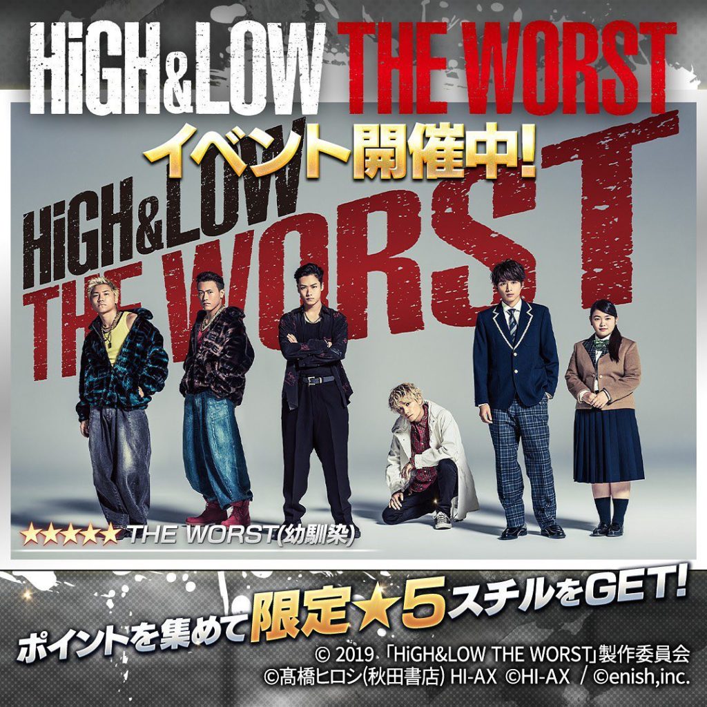 #ハイローゲーム
#HiGH_LOW_THE_WORST
コラボイベント開催中﻿
﻿
イベントに参加してポイントを集めると…﻿
THE WORST 限...