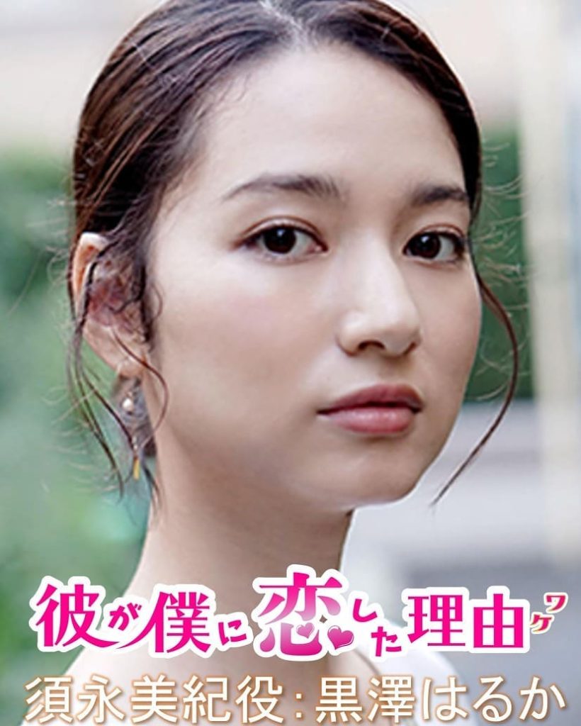 #彼が僕に恋した理由 ﻿﻿
﻿﻿
【キャラクター紹介】﻿﻿
﻿
▷︎▷須永美紀役→黒澤はるか﻿
﻿
不動産会社の社長秘書﻿
﻿
交際中の氷川徹とは最近結婚を意識...
