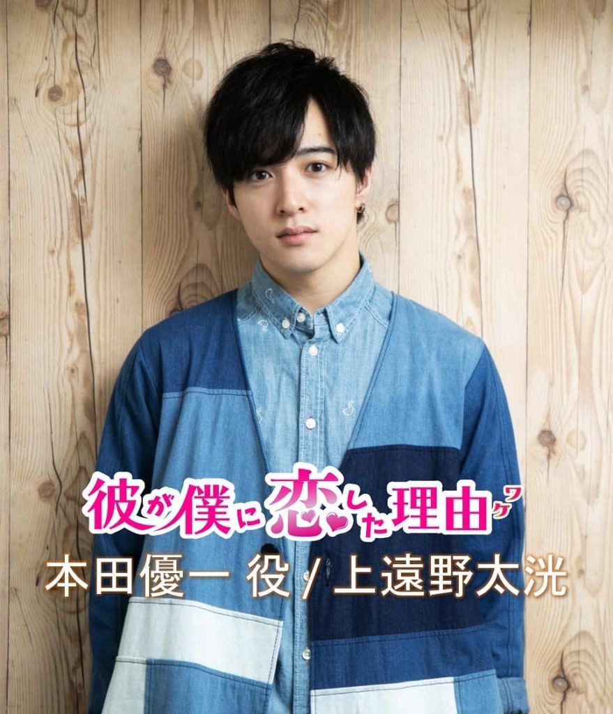 #彼が僕に恋した理由 ﻿﻿﻿﻿﻿
﻿﻿﻿﻿﻿
【#情報解禁 ！！ キャラクター紹介】﻿﻿﻿﻿﻿
﻿﻿﻿﻿
英語教師の﻿﻿本田優一役に 今、大人気の #上遠野太洸...