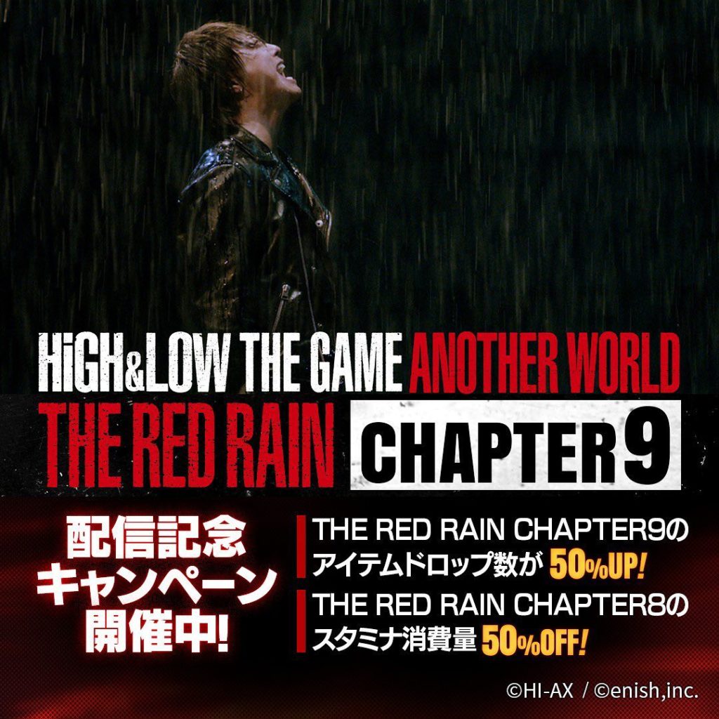 #ハイロー ゲーム
HiGH&LOW THE RED RAIN 
9章配信中

配信記念キャンペーンも開始
9章 アイテムドロップ率が2倍
8章 スタ...