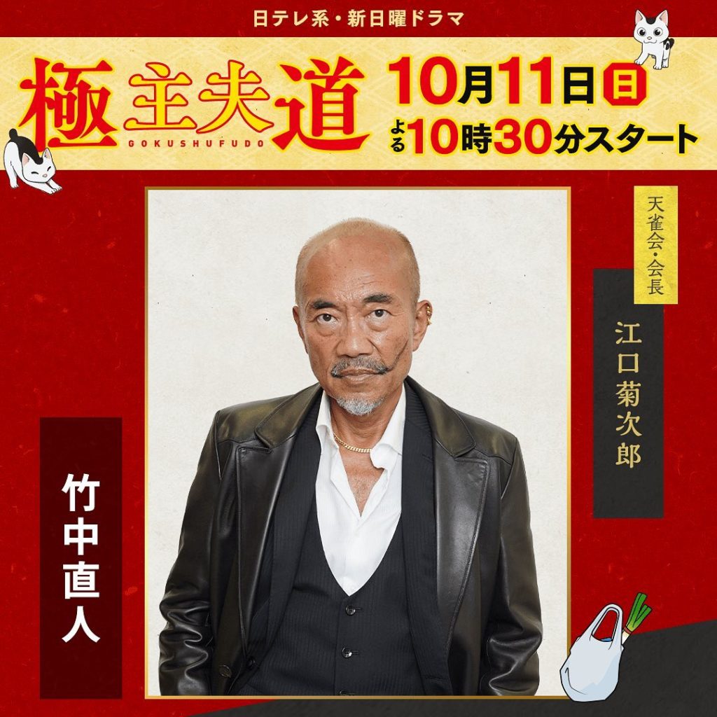 速報【#竹中直人暴れます】﻿日テレ系・新日曜ドラマ『#極主夫道』﻿
 ﻿
天雀会の会長“菊次郎”役に﻿
　　　　　　#竹中直人 の出演が決定﻿
 ﻿
天雀会...