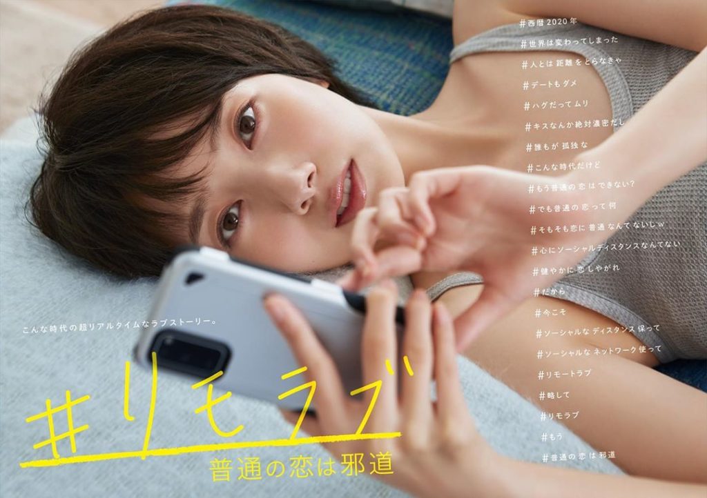 .
＼最新情報／
.
「#リモラブ ～普通の恋は邪道～」のメインビジュアル解禁
.
ソーシャルディスタンスの世界で、ソーシャルネットワークから始まるラ...