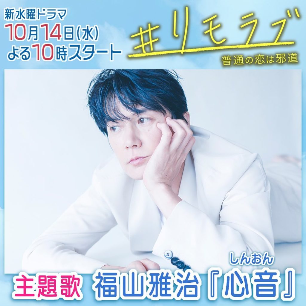 .
＼最新情報／
.
「#リモラブ 」主題歌決定
.
#福山雅治 さんがドラマのために書き下ろされた新曲『心音』に決定
.
#波瑠 さん演じる主人公 #大桜美々...