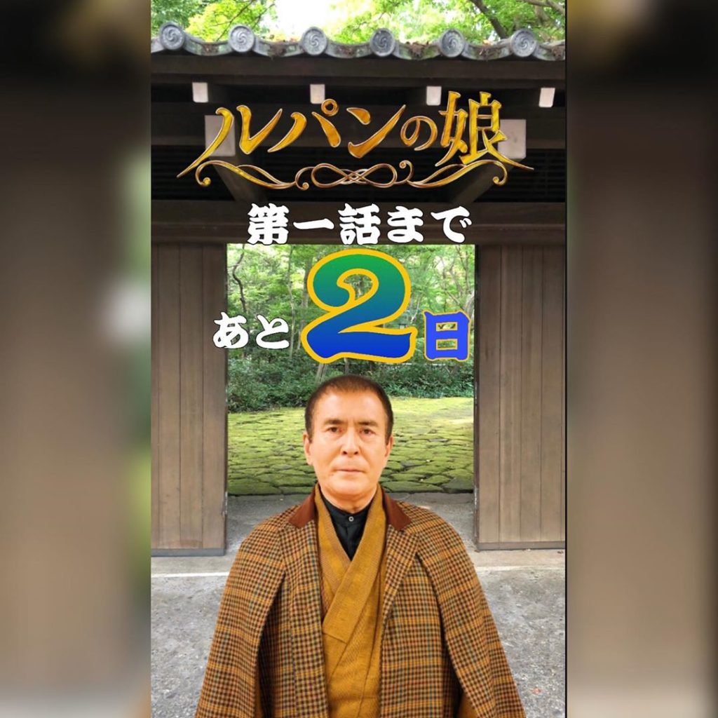 ・
#ルパンの娘 第一話放送まで… 
あと
┏━┓
┃２┃
┗━┛日

【昭和のホームズ】と言われた北条宗真。
後継者の北条美雲に探偵の
英才教育を施した。
#...