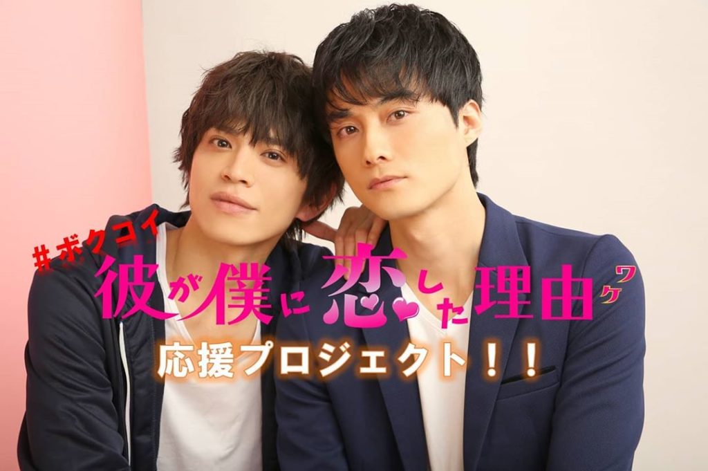 #2020年夏放送　#連ドラ

話題の出演者が集結して制作される連続テレビドラマ 『#彼が僕に恋した理由』　＃ボクコイ　応援プロジェクトを開始いたしました！！ ...