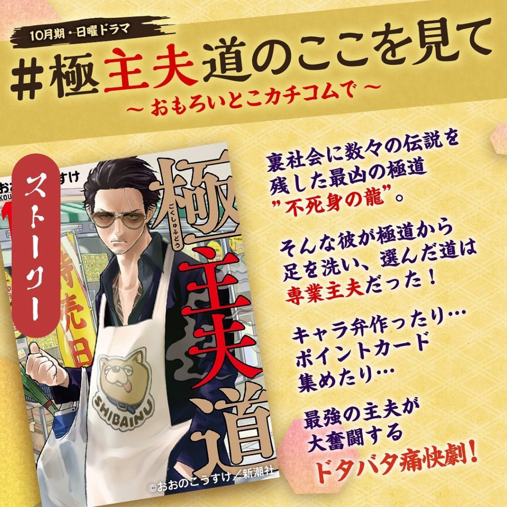 今日はストーリーを紹介﻿
新企画﻿
﻿
#極主夫道のここを見て﻿
　　　～おもろいとこカチコムで～﻿
﻿

10月期・日曜ドラマ『#極主夫道』の﻿
ストーリ...