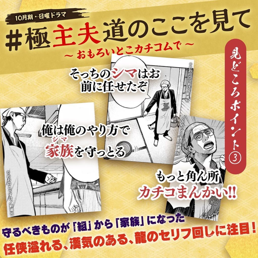 NTV-gokushufu-極主夫道: 今日は見どころを紹介
新企画
#極主夫道のここを見て
   ~おもろいとこカチコムで~
『#極主夫道』の見どころ を紹介
… 今日は見どころを紹介
新企画
#極主夫道のここを見て
   ~おもろいとこカチコムで~
『#極主夫道』の見どころ を紹介
...