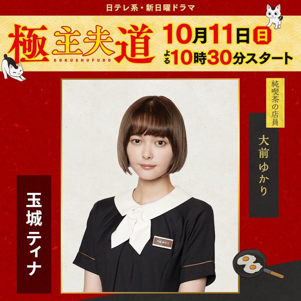 最新情報#玉城ティナ降臨 
10月11日（日）夜10時30分スタート
日テレ系・新日曜ドラマ『#極主夫道』
 
ドラマオリジナルキャラクター
純喫茶の店員...