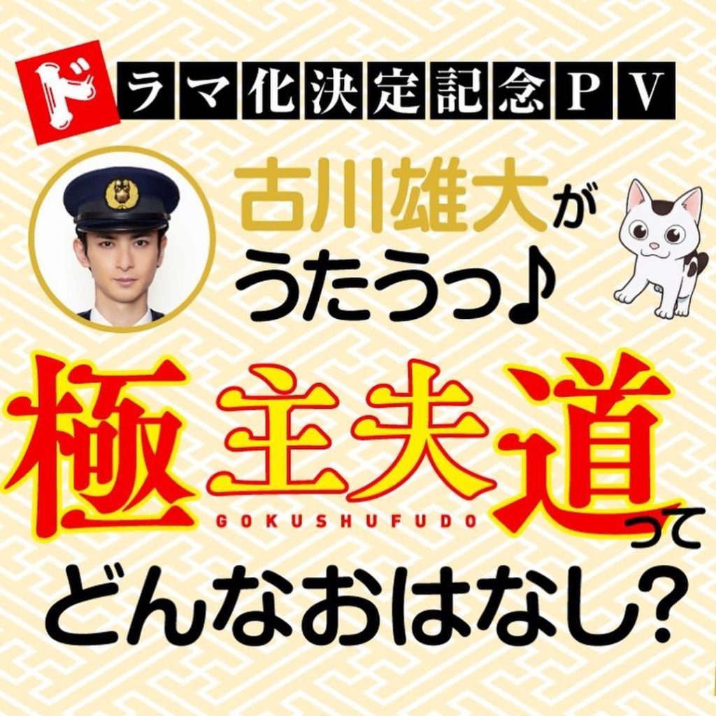 速報【ドラマ化決定記念PV】解禁﻿
﻿

ストーリーの投稿から直接動画へ飛べるよ﻿
 ﻿
これを見れば『#極主夫道』が分かる！﻿
酒井巡査役 "#古川雄...