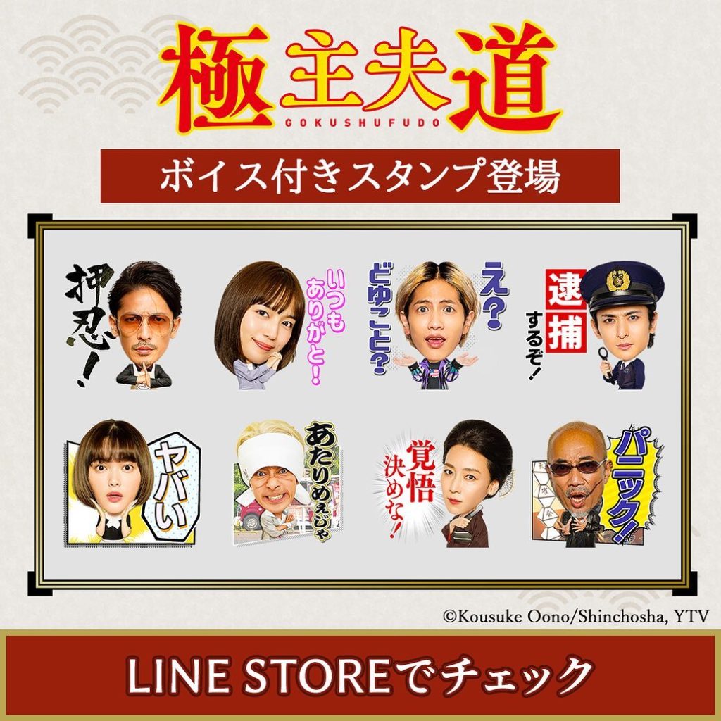 『#極主夫道』ボイス付きLINE公式スタンプ販売中
 
いってらっしゃい代わりに、"龍"の「お気をつけなすって」
やらかしてしまった時には、"江口会長"の「アウ...