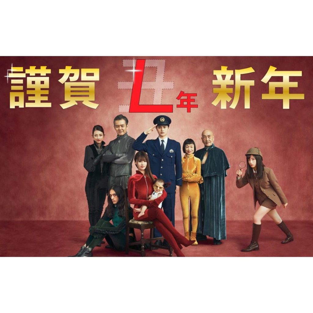 ・

　　ルパンの娘より
　予告状 ならぬ #年賀状


あけましておめでとうございます
今年は映画 #ルパンの娘 が公開

さっそく #Lの一族 に
【丑(う...