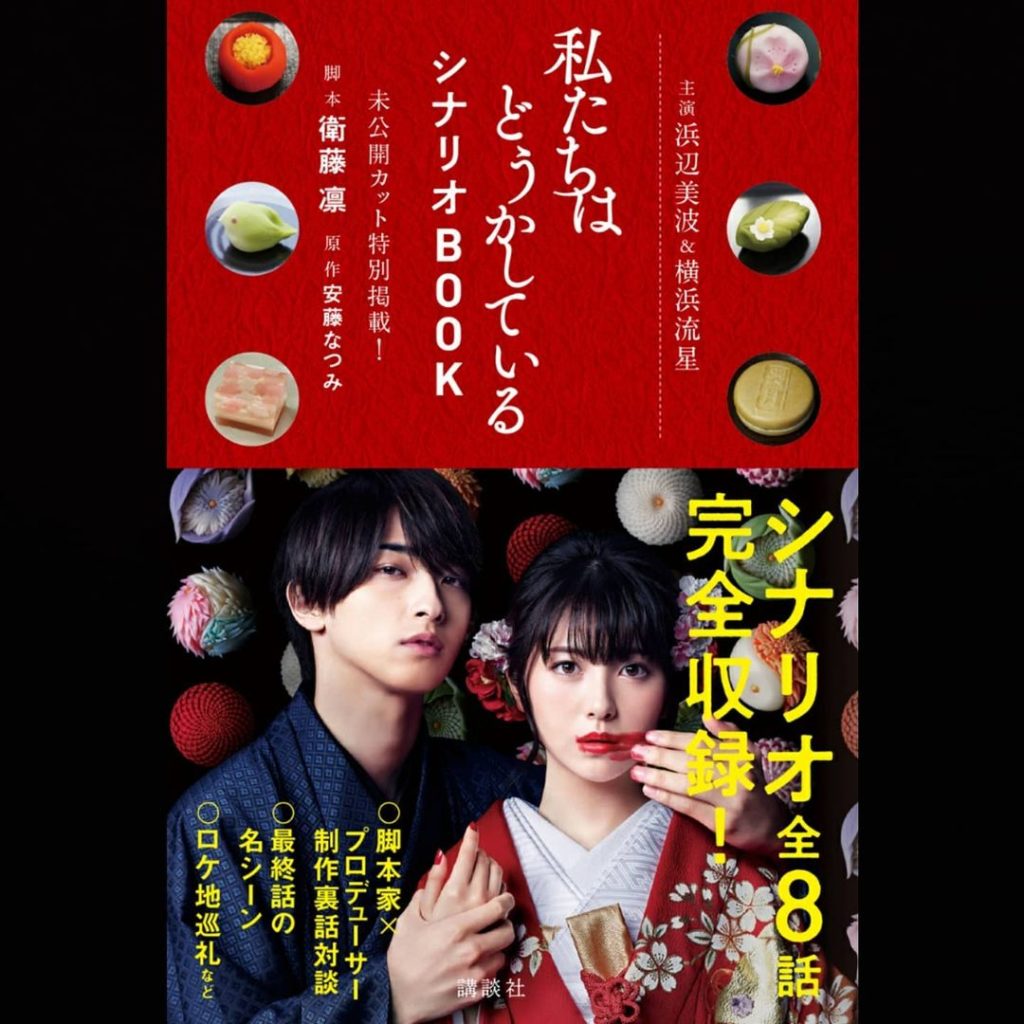 本日 #私たちはどうかしている シナリオＢＯＯＫも発売となりました
#衛藤凛 さんの台本がそのまんま入ってるので、Blu-ray&DVDと見比べると「ここは撮影...