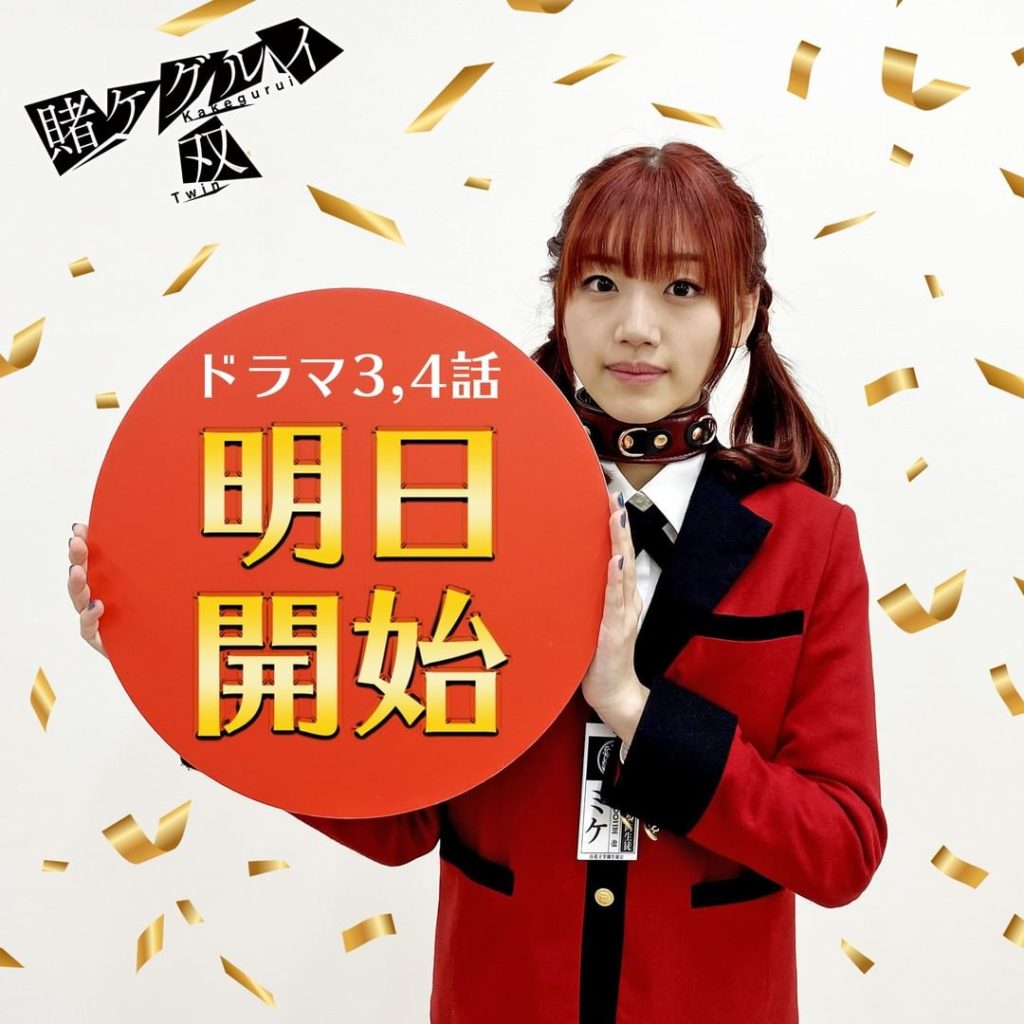 ドラマ #賭ケグルイ双 
第３話＆４話 配信開始まで ❶日

#佐々木美玲  佐渡みくら

#賭ケグルイ...