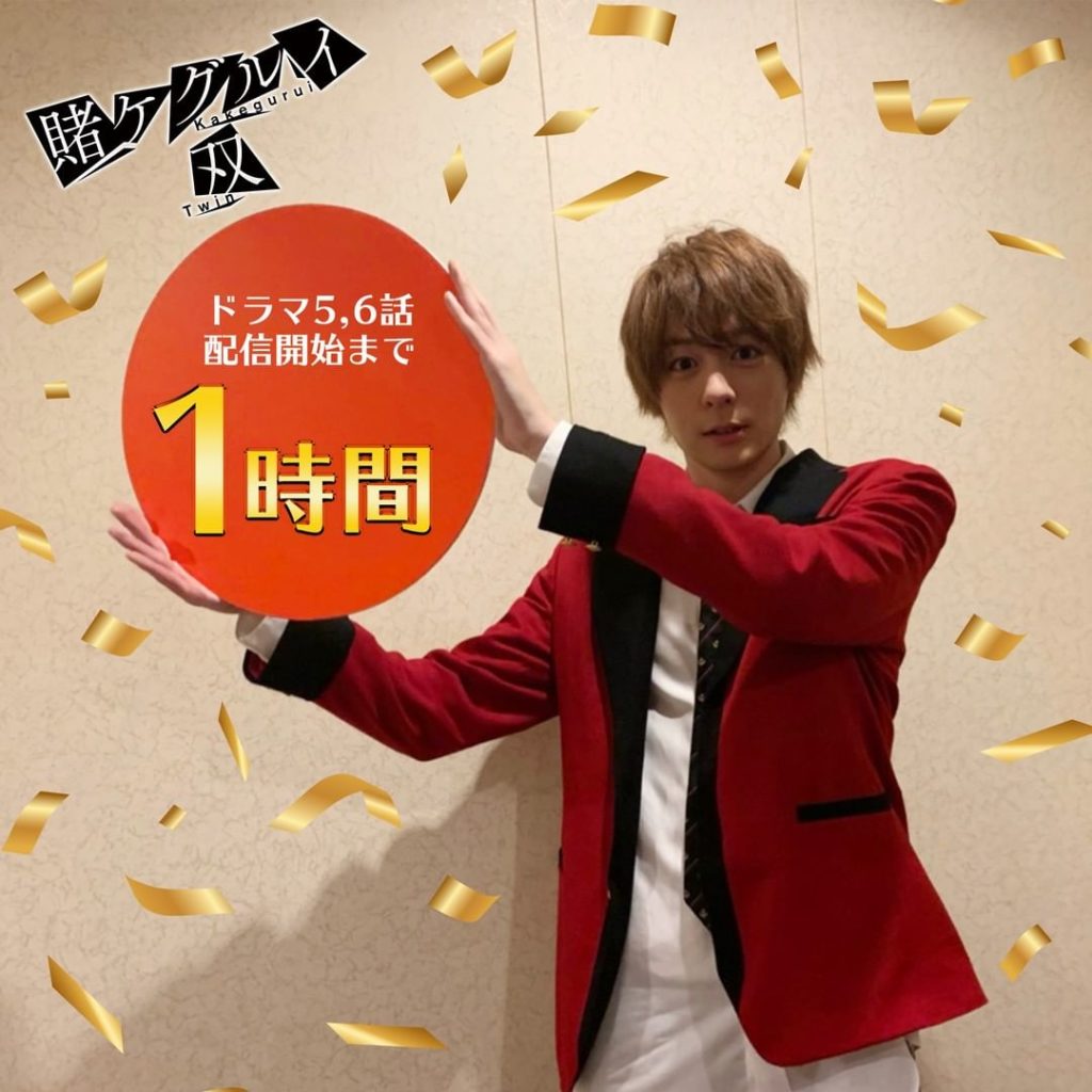 ドラマ #賭ケグルイ双 
第５話＆６話 配信開始まで ❶時間

#犬飼貴丈  上下凪

#賭ケグルイ 

@atsuhiro.inukai_official...