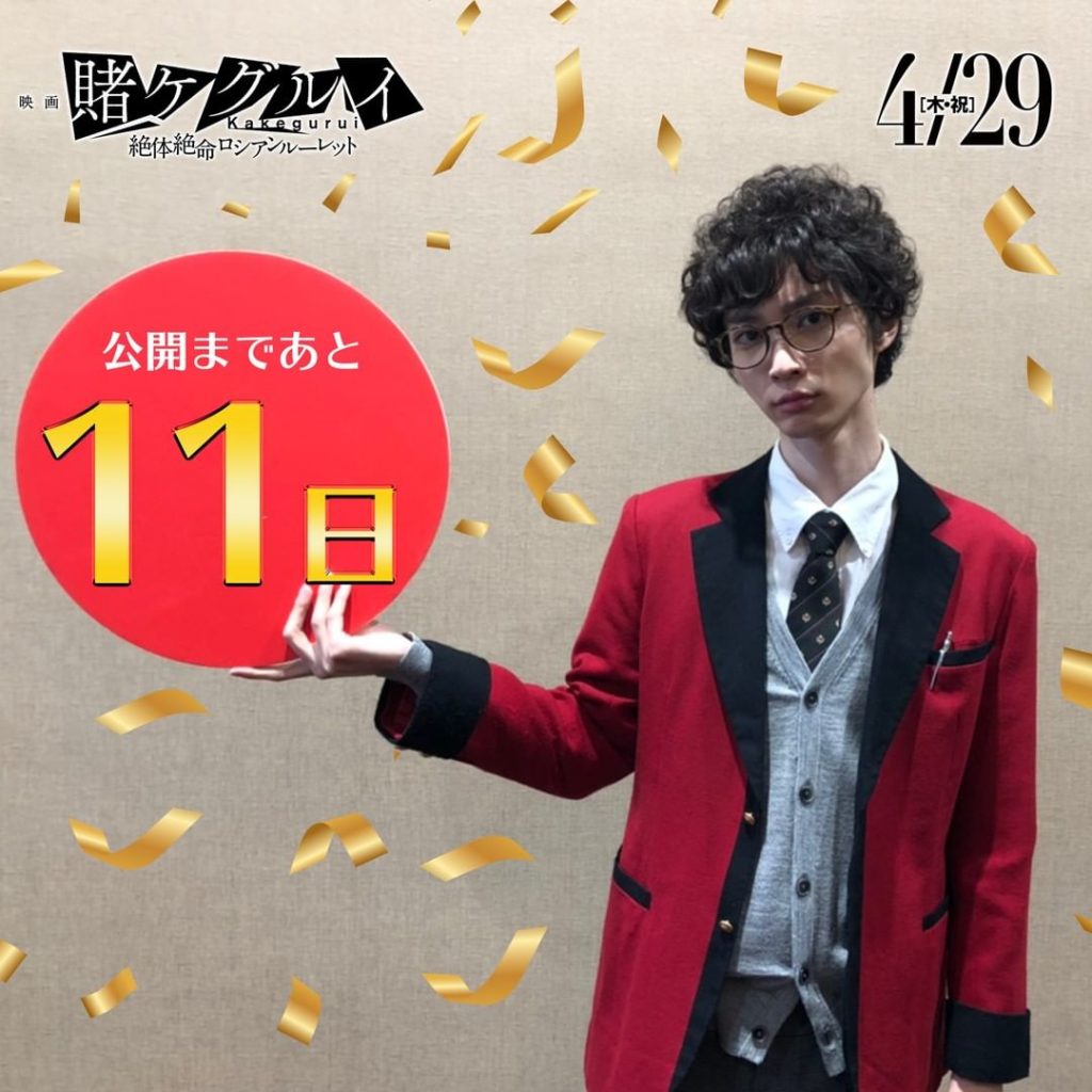 #賭ケグルイ #絶体絶命ロシアンルーレット 
公開まで １１日

#小野寺晃良 新渡戸九...