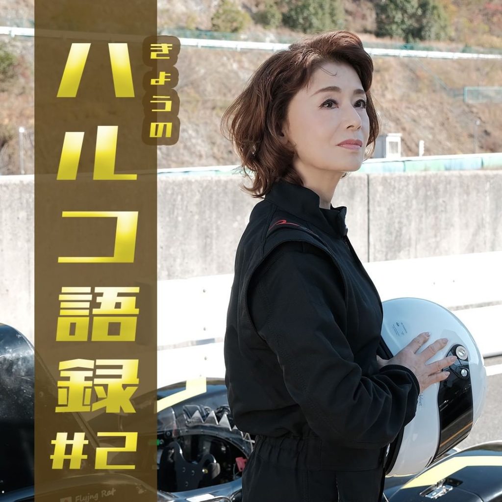第２話配信中

【きょうのハルコ語録＃２】

名古屋あるある満載だった第２話。

名古屋的名言も多いのだけど、
現状に苦しむ皆さんへ…あえてこちらの言葉をチョイ...