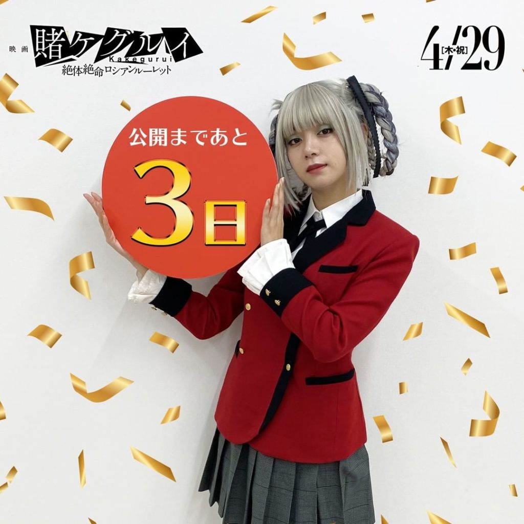 #賭ケグルイ #絶体絶命ロシアンルーレット 
公開まで ３日

#池田エライザ 桃喰綺羅莉

@elaiza_ikd...