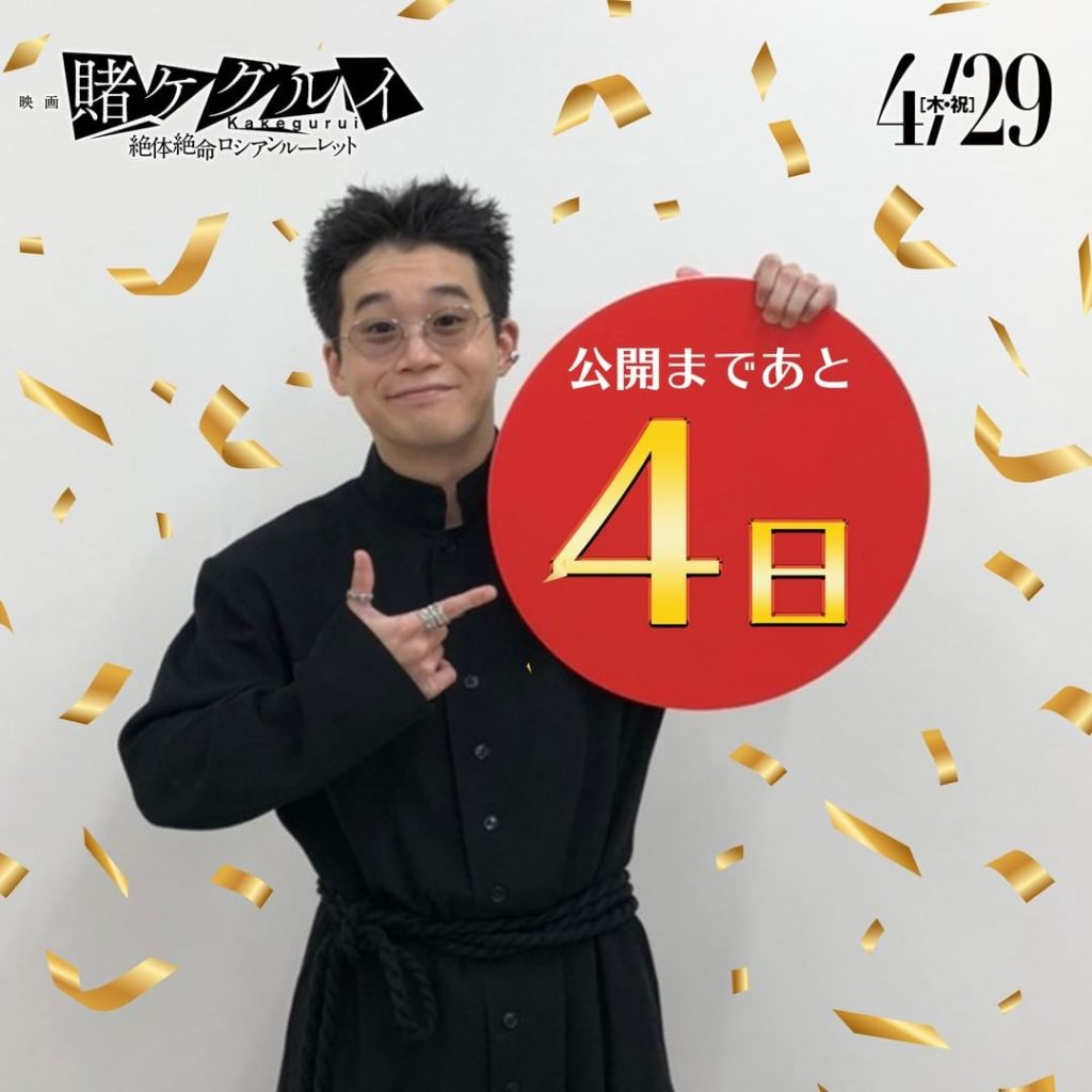 #賭ケグルイ #絶体絶命ロシアンルーレット 
公開まで ４日

#矢本悠馬 木渡潤

@yuma_yamoto.official...