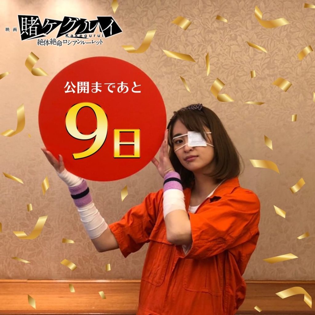 #賭ケグルイ #絶体絶命ロシアンルーレット 
5月12日(水)公開まで 9日

#柳美稀 生志摩妄

@yanagi_miki...