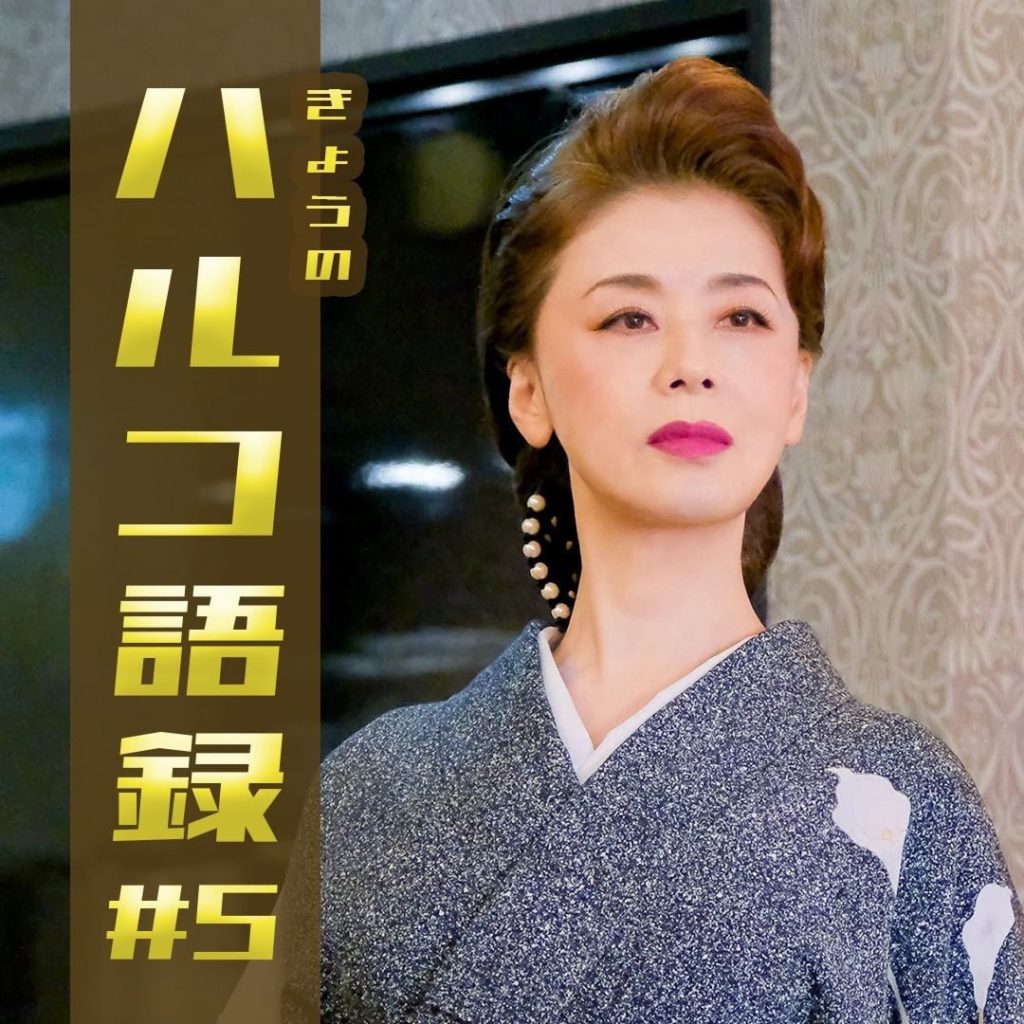 きょうのハルコ語録

「私は誰にだって平等に威張ってるだけよ！」でおなじみのハルコさん（#大地真央）の第５話の名言

ポテサラおやじを背負わなきゃいけない！と言...