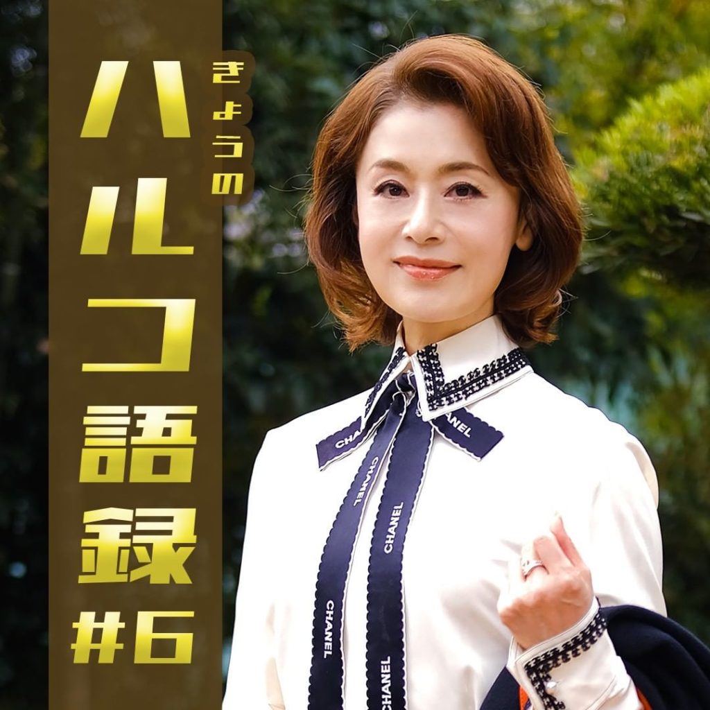 #最高のオバハン中島ハルコ　きょうのハルコ語録＃６

宝石を盗まれ、機嫌が悪いハルコ…

そんな折、ハルコクリニックに
「子どもの目を二重にさせたい親」が現れ...
