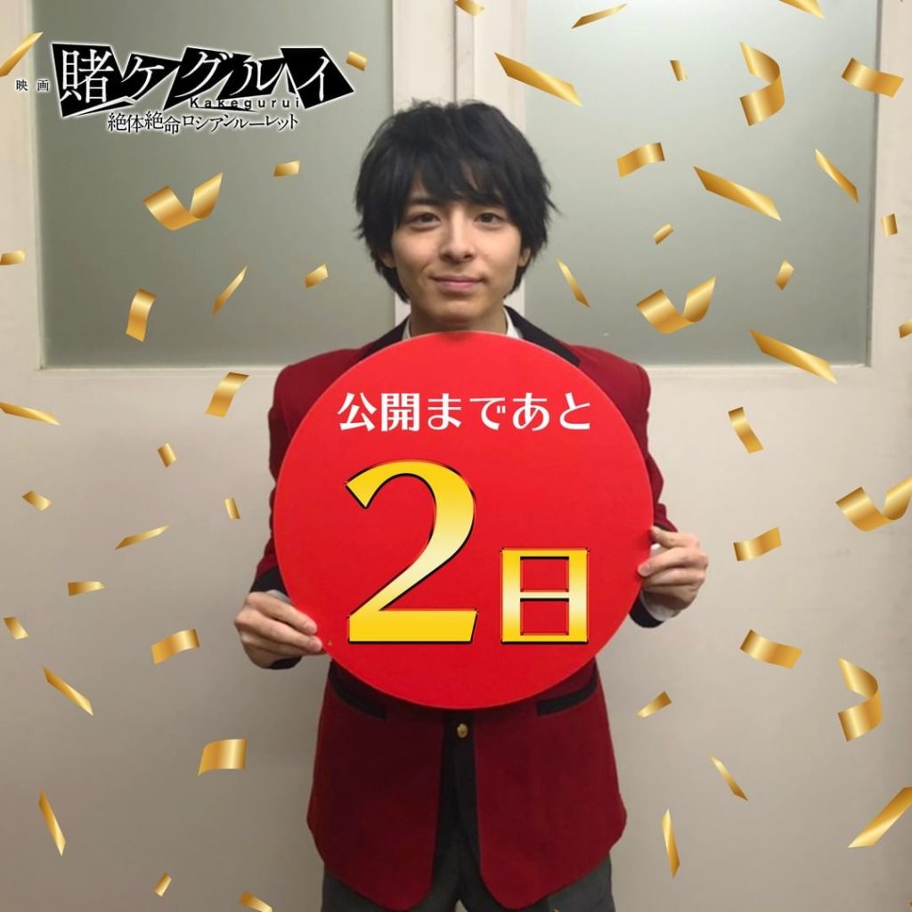 #賭ケグルイ #絶体絶命ロシアンルーレット 
6月1日(火)公開まで２日

#高杉真宙 鈴井涼太

@mahirotakasugi_...