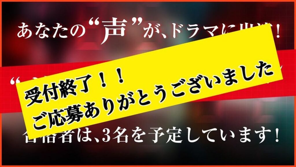 .
／
#ボイスオーディション
の応募受付は終了しました
＼

たくさんのご応募
ありがとうございました
厳正な審査の結果選ばれた
合格者3名の“ボイス(声)”...