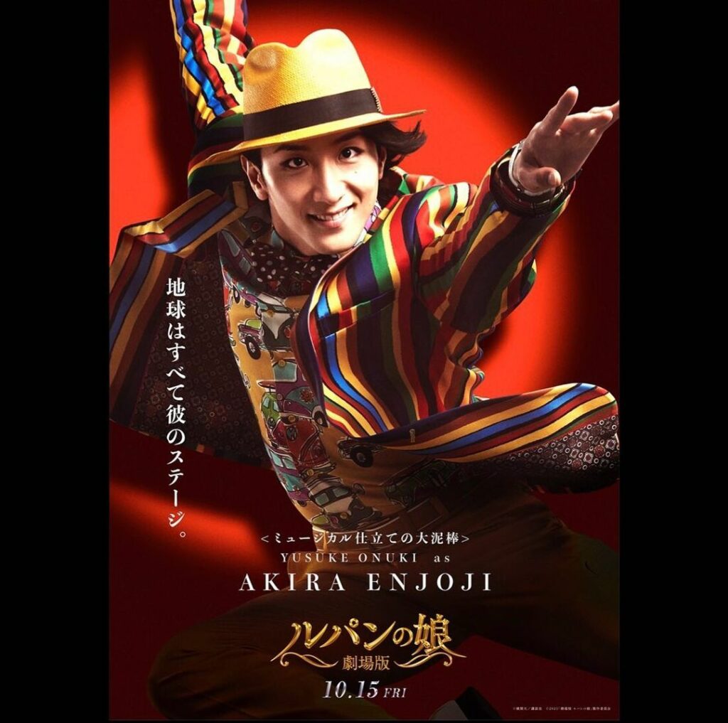 ミュージカル仕立ての大泥棒 
 #円城寺輝  
　 
◤地球はすべて彼のステージ。◢

#大貫勇輔 
#劇場版ルパンの娘 
#ルパンの娘 
#10月15日公開...
