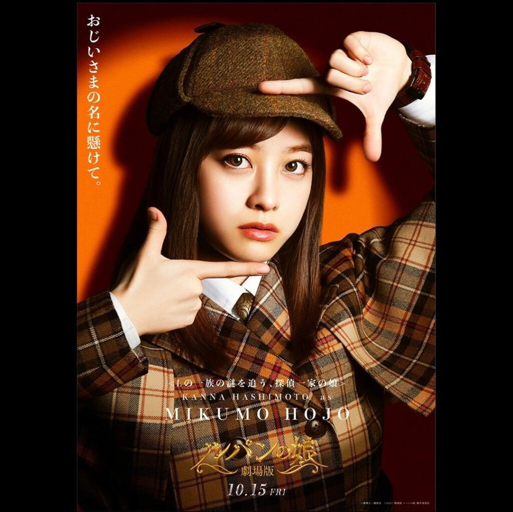 Lの一族の謎を追う、探偵一家の娘
#北条美雲 

◤おじいさまの名に懸けて。◢

#橋本環奈 
#劇場版ルパンの娘
#ルパンの娘 
#10月15日公開...