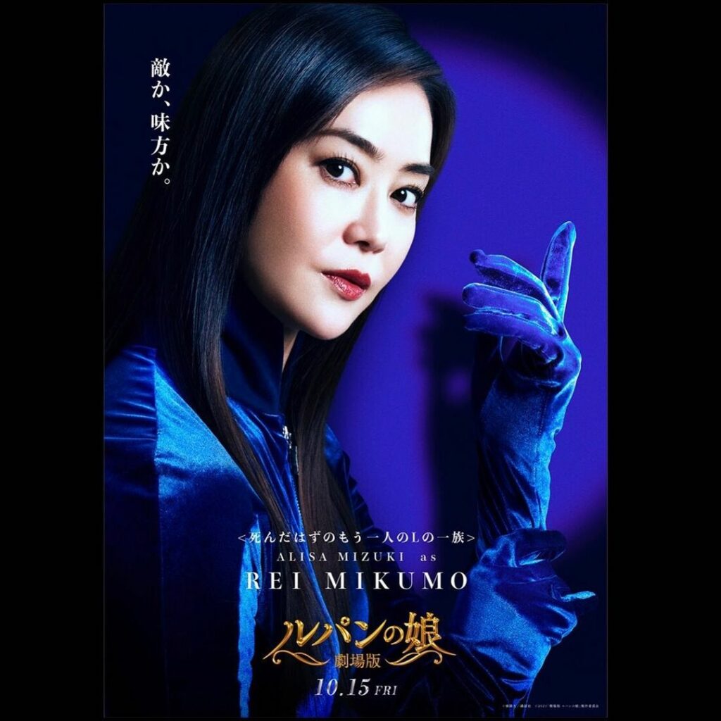 死んだはずのもう一人のLの一族
#三雲玲 

◤敵か、味方か。◢

#観月ありさ
#劇場版ルパンの娘
#ルパンの娘 
#10月15日公開...