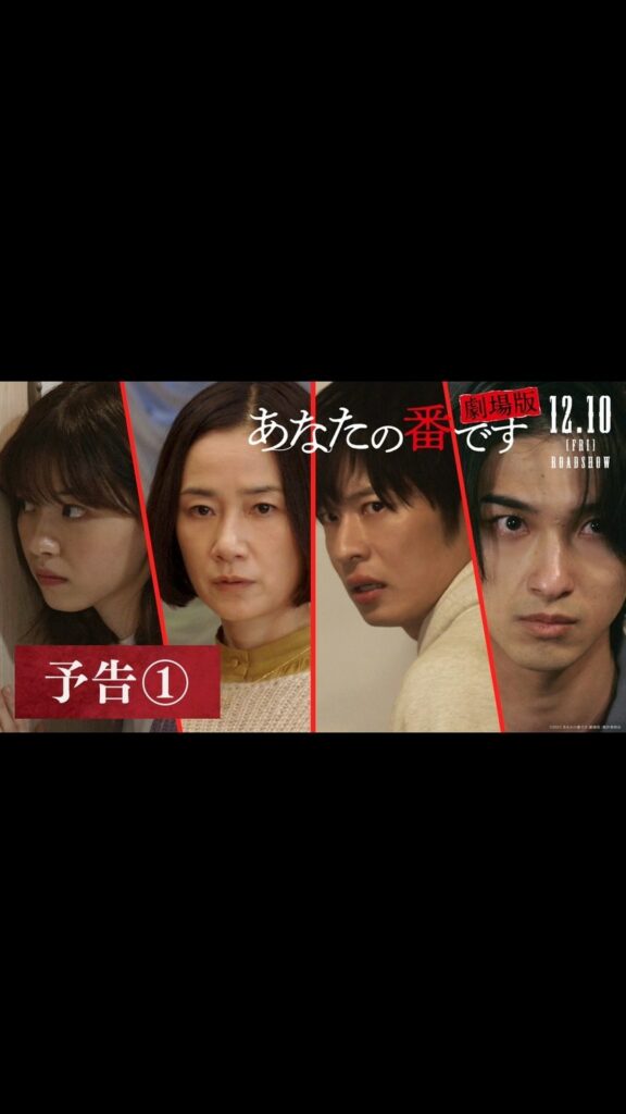 『#あなたの番です劇場版』最新予告映像を解禁

衝撃のドラマ映像から始まる、あな番ワールド全開の90秒
ドラマとは違う、新たな結末に注目

#原田知世
#田中...