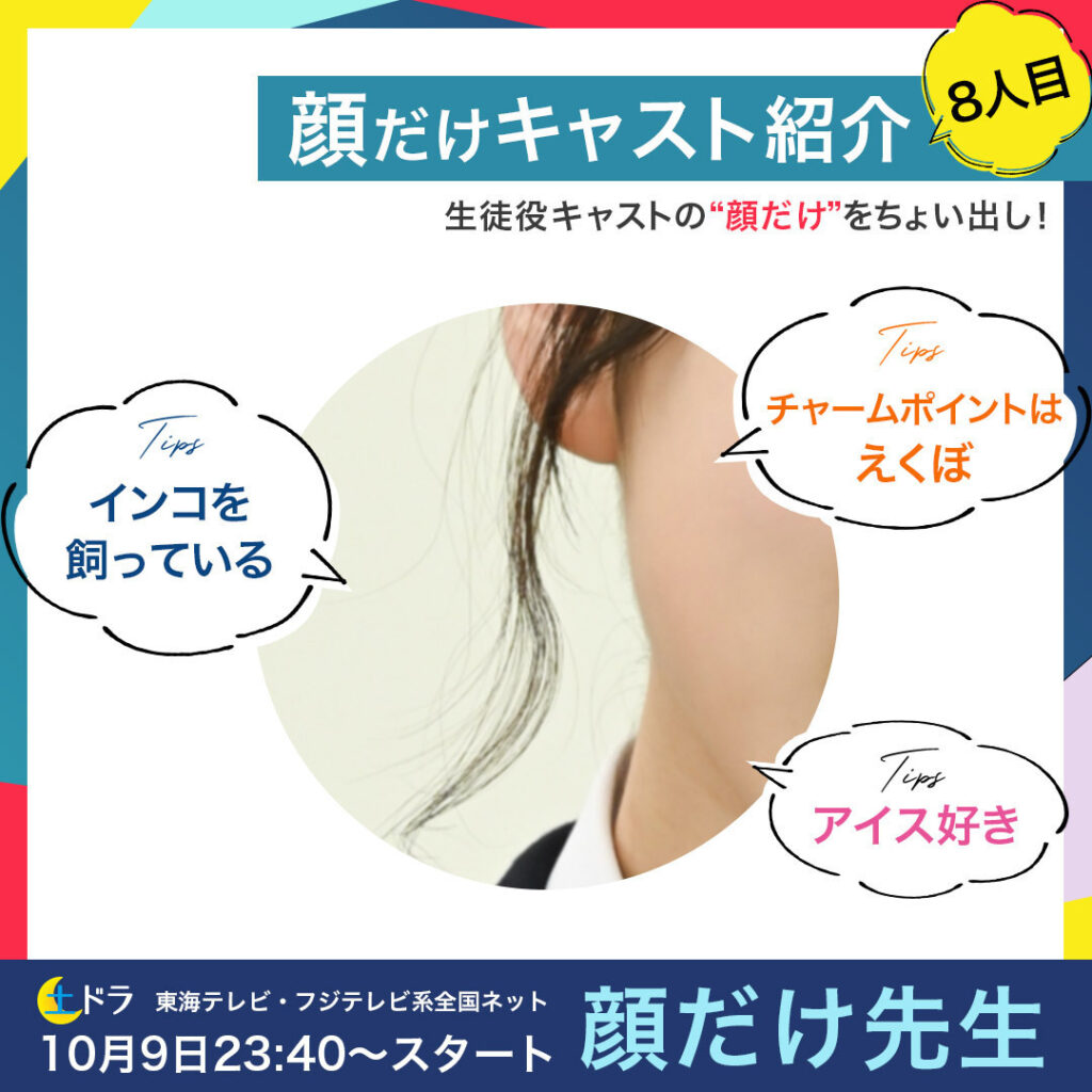#顔だけ先生
生徒役キャスト"顔だけ"ちょい出し
８人目は
1⃣インコを飼っている
2⃣チャームポイントはえくぼ
3&#x...