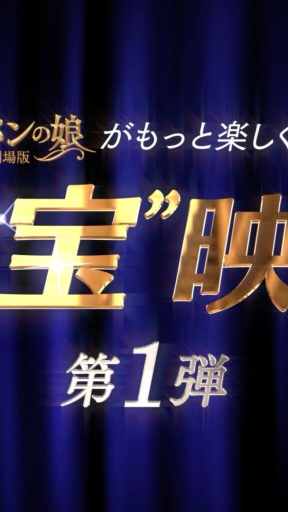 ／
4日連続っ
"お宝"映像解禁祭りきたあぁ〜!!!!
＼

#劇場版ルパンの娘 がもっと楽しくなるっ
#お宝映像  第❶弾
◤個性豊かなキャラクター編◢ 解禁...