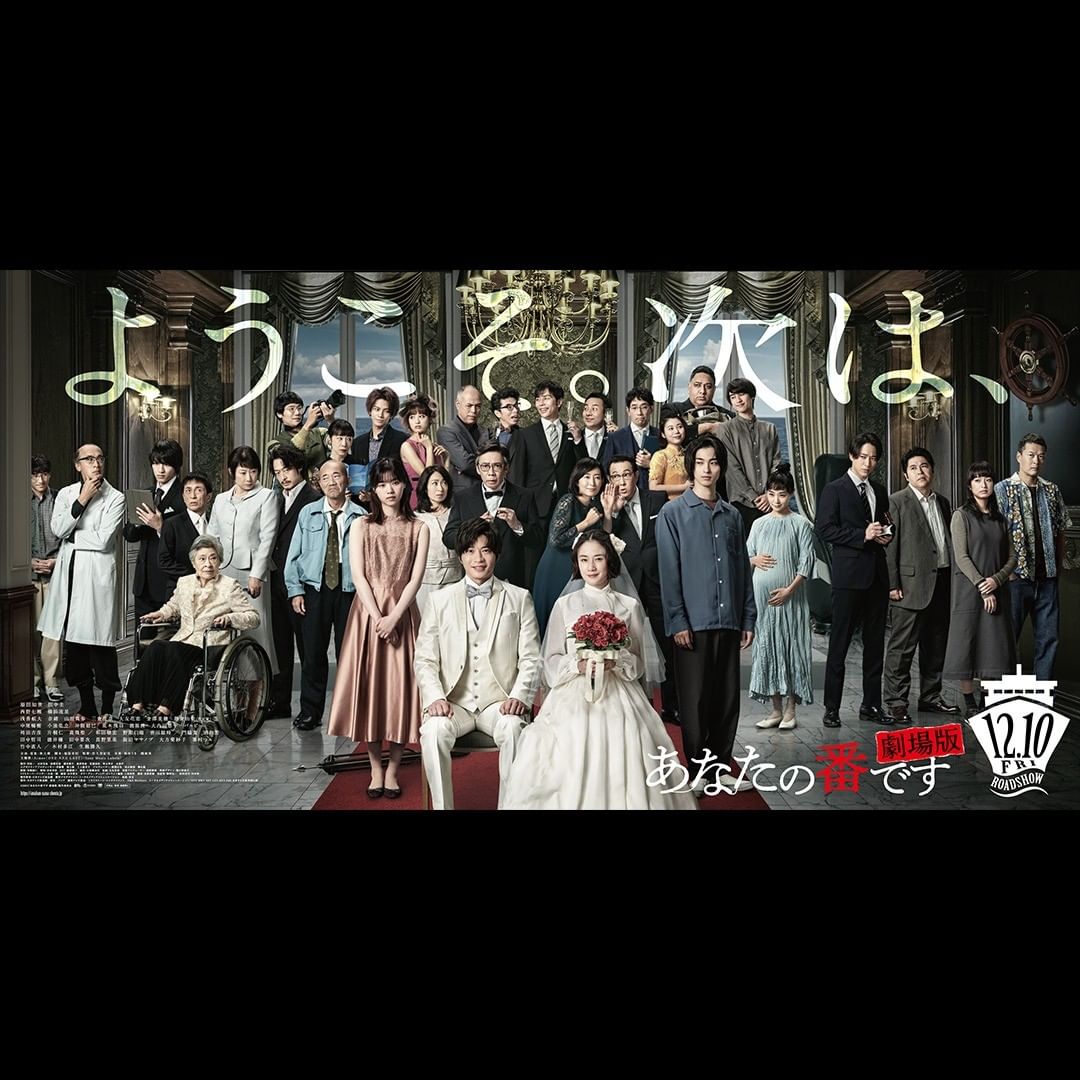 Ntv Anaban あなたの番です 劇場バナーも本日から全国の映画館に順次設置予定 菜奈と翔太の結婚式風の大型バナー それぞれがそれぞれの思惑を持つような 怪しい西洋絵画風の圧巻ビジュアル Media Wacoca Japan People Life Style
